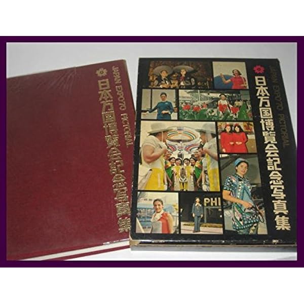 日本万国博覧会公式記録写真集 (1971年) |本 | 通販 | Amazon